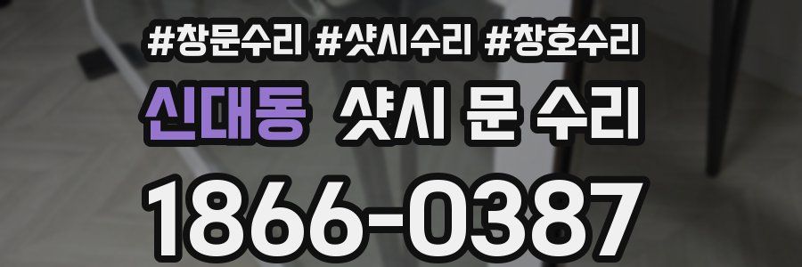 신대동 샷시 문 수리