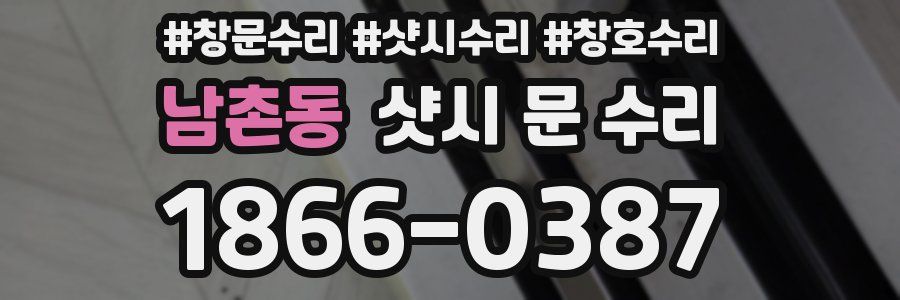 남촌동 샷시 문 수리