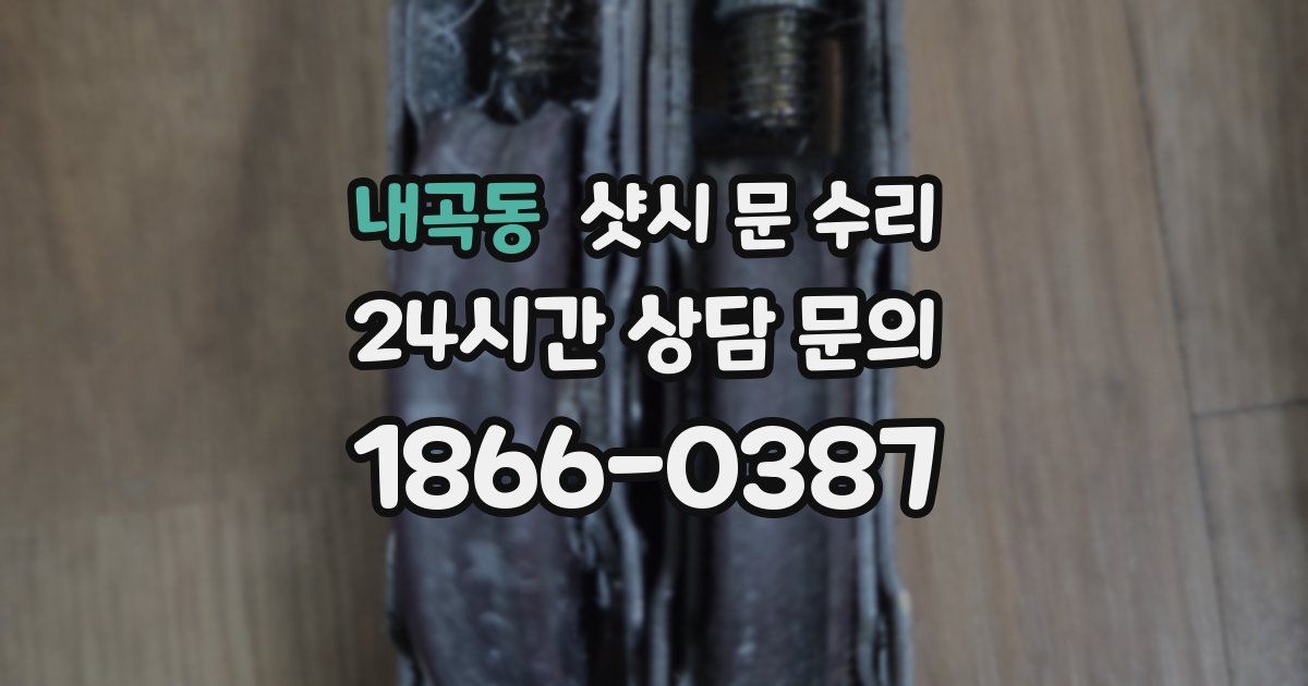 내곡동 샷시 문 수리