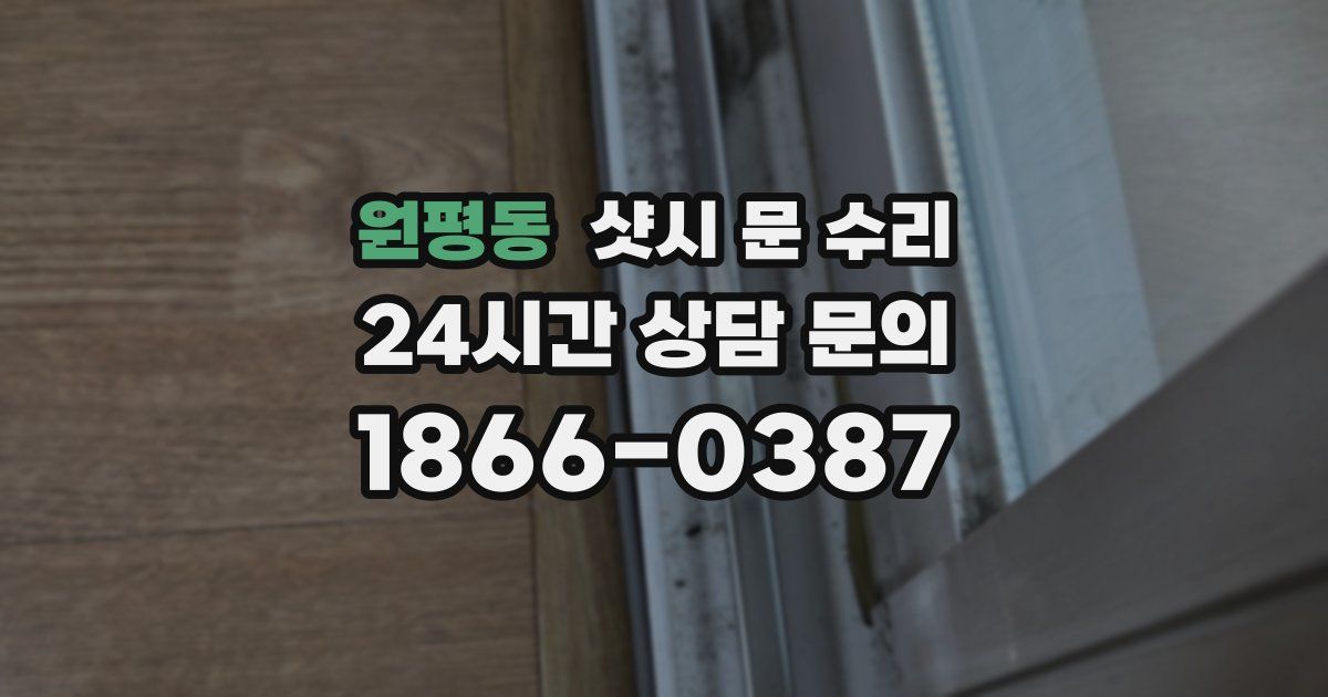 원평동 샷시 문 수리