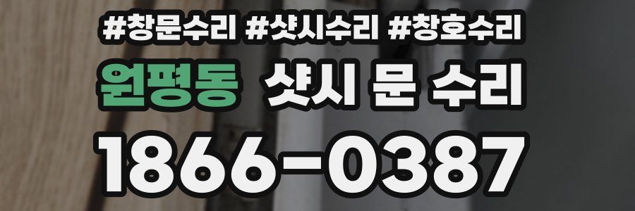 원평동 샷시 문 수리