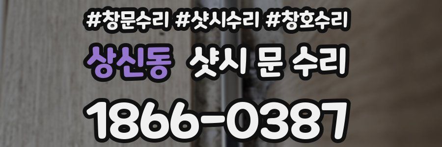 상신동 샷시 문 수리