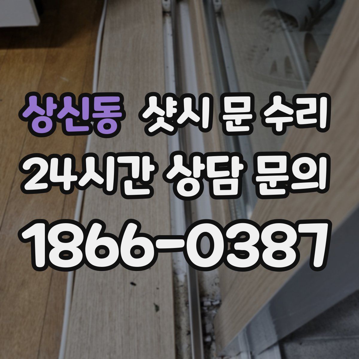 상신동 샷시 문 수리
