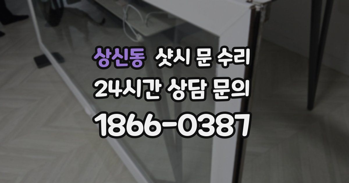 상신동 샷시 문 수리