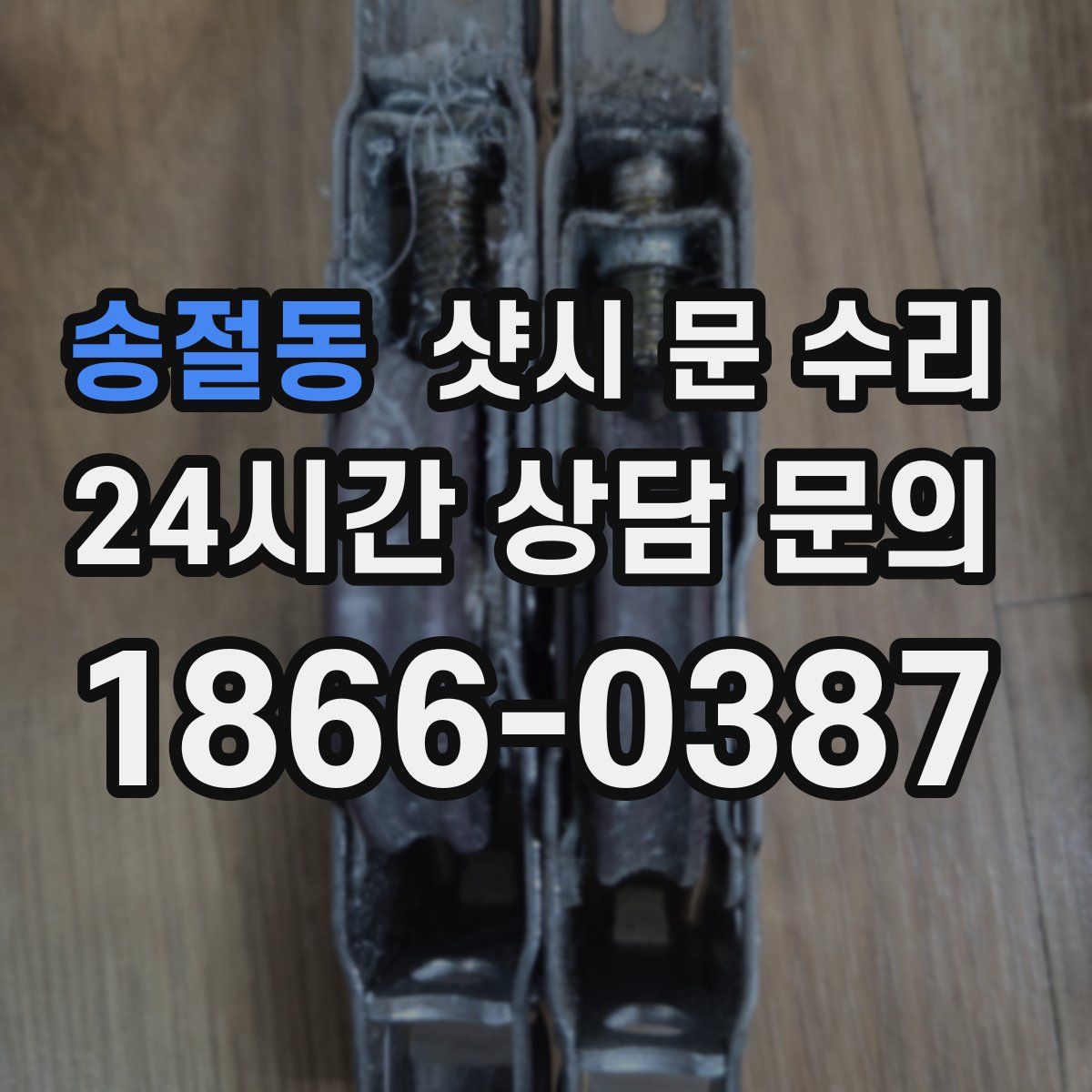 송절동 샷시 문 수리