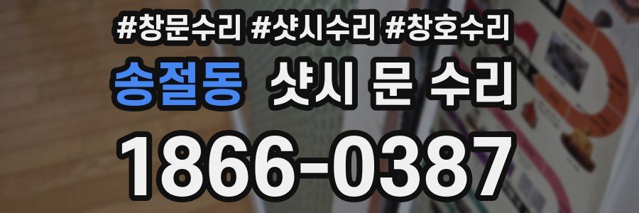 송절동 샷시 문 수리
