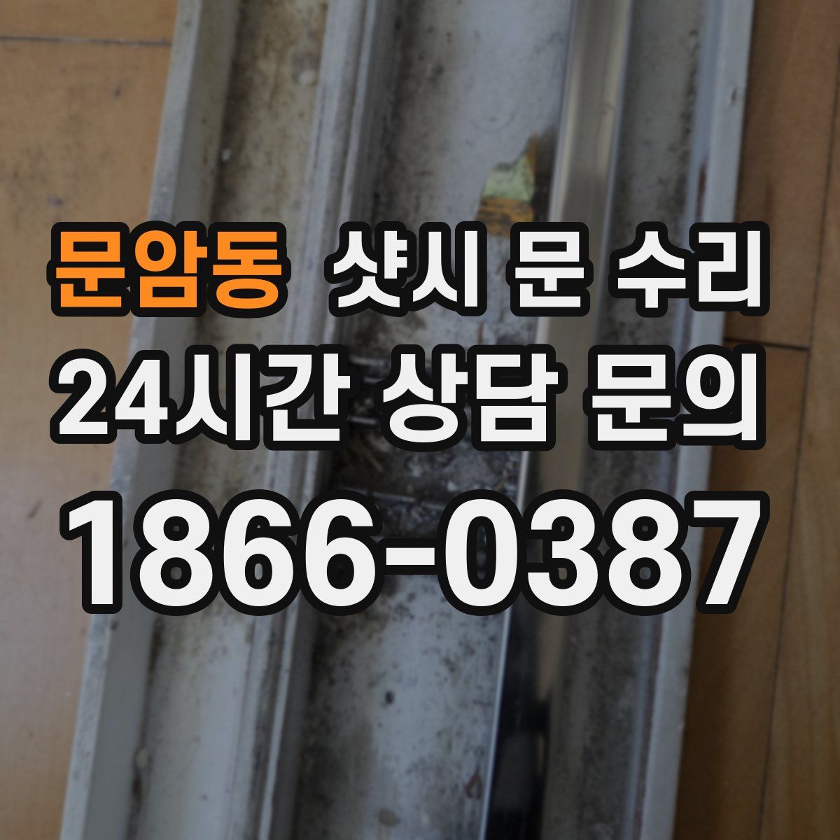 문암동 샷시 문 수리