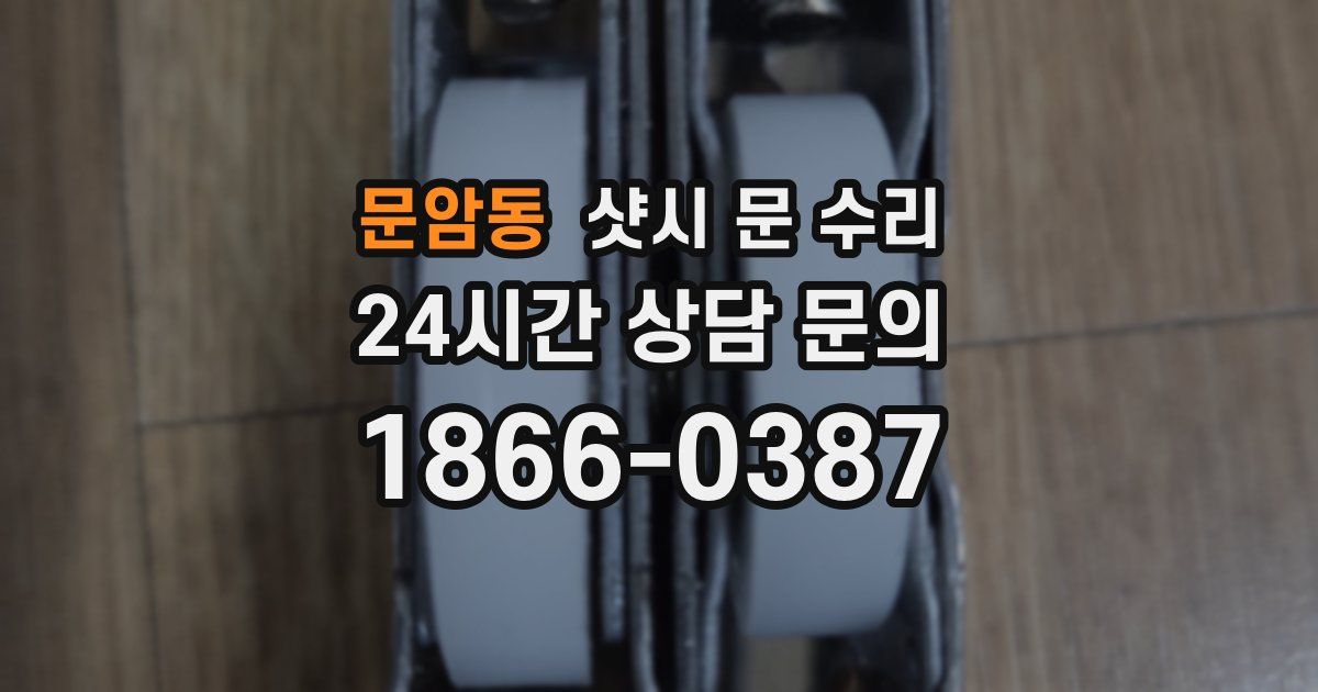 문암동 샷시 문 수리