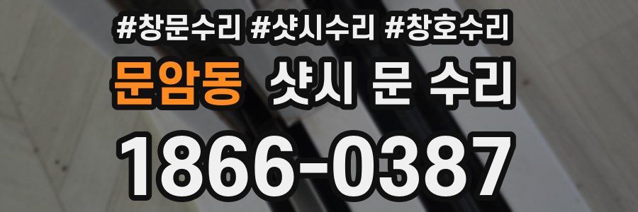 문암동 샷시 문 수리