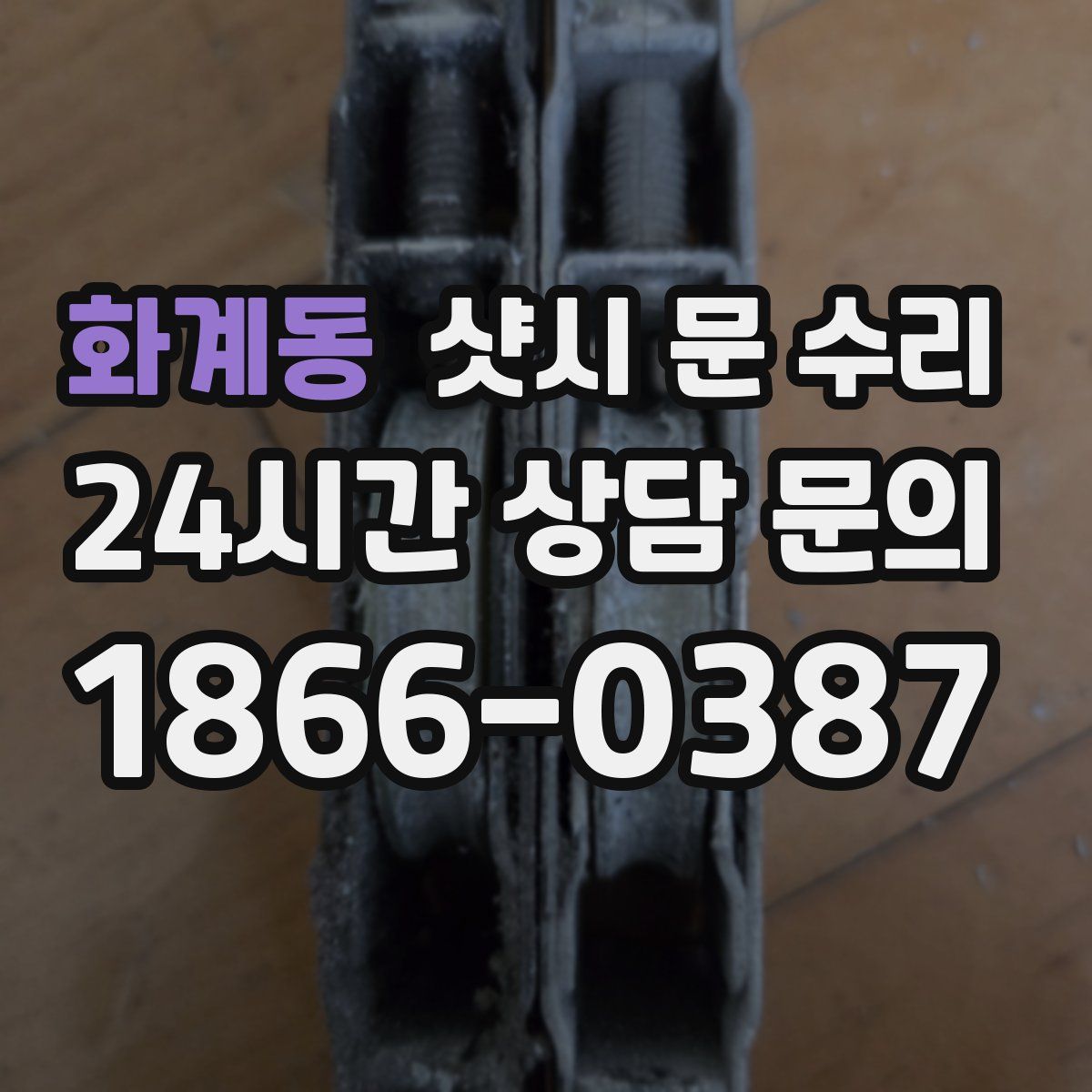 화계동 샷시 문 수리