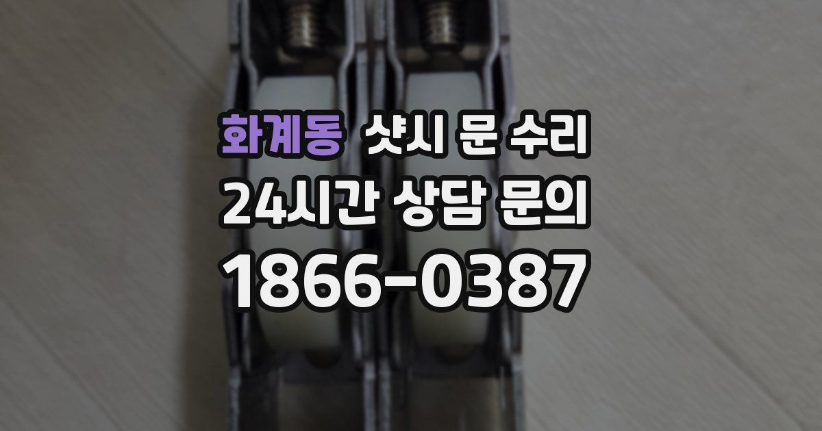 화계동 샷시 문 수리