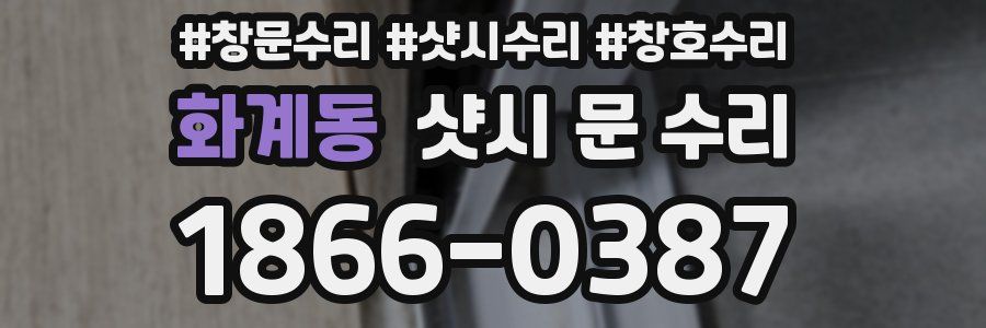 화계동 샷시 문 수리
