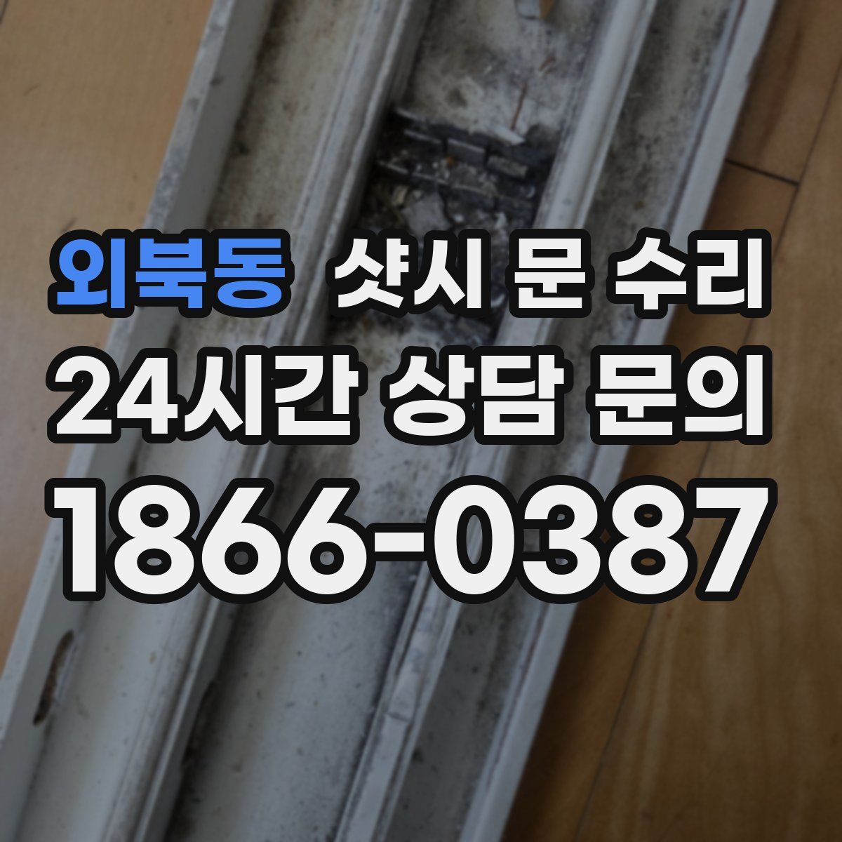 외북동 샷시 문 수리