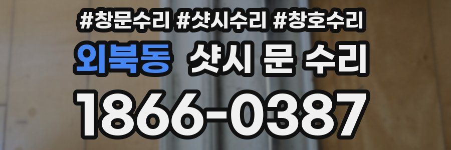 외북동 샷시 문 수리