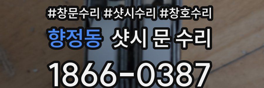 향정동 샷시 문 수리