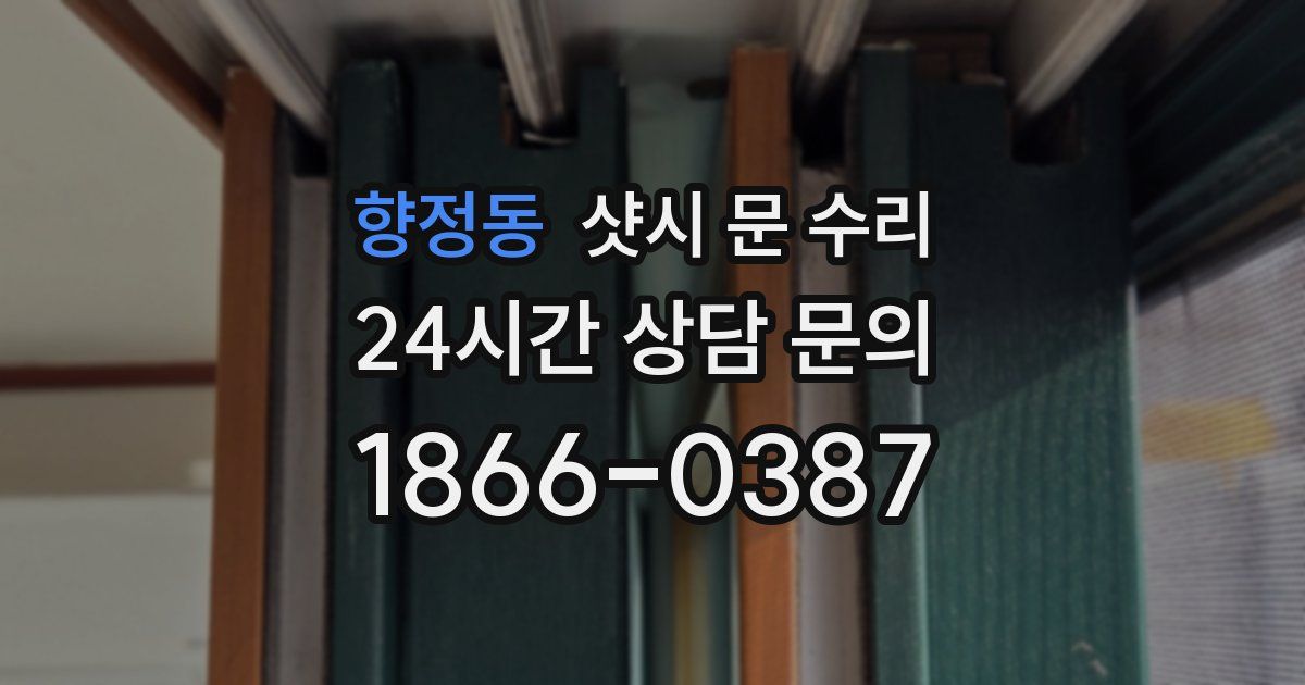 향정동 샷시 문 수리