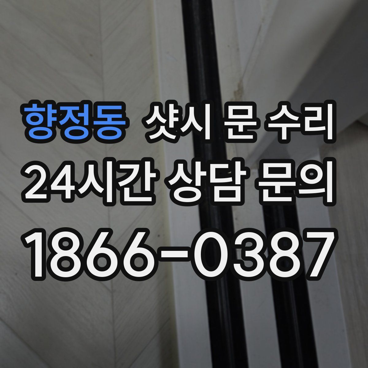 향정동 샷시 문 수리