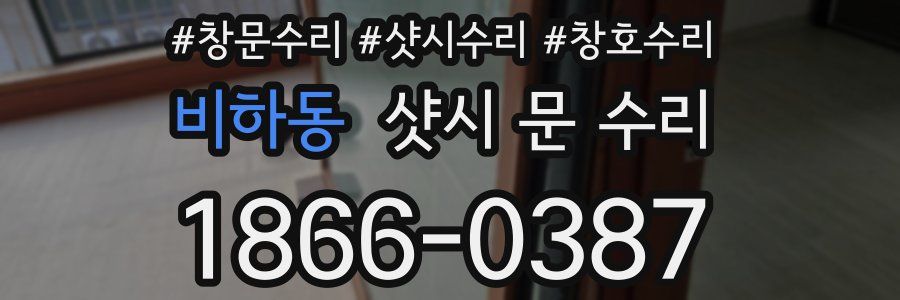 비하동 샷시 문 수리
