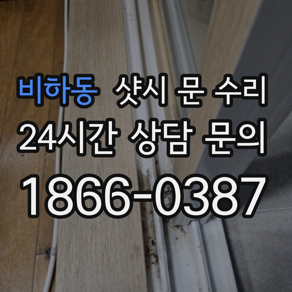 비하동 샷시 문 수리