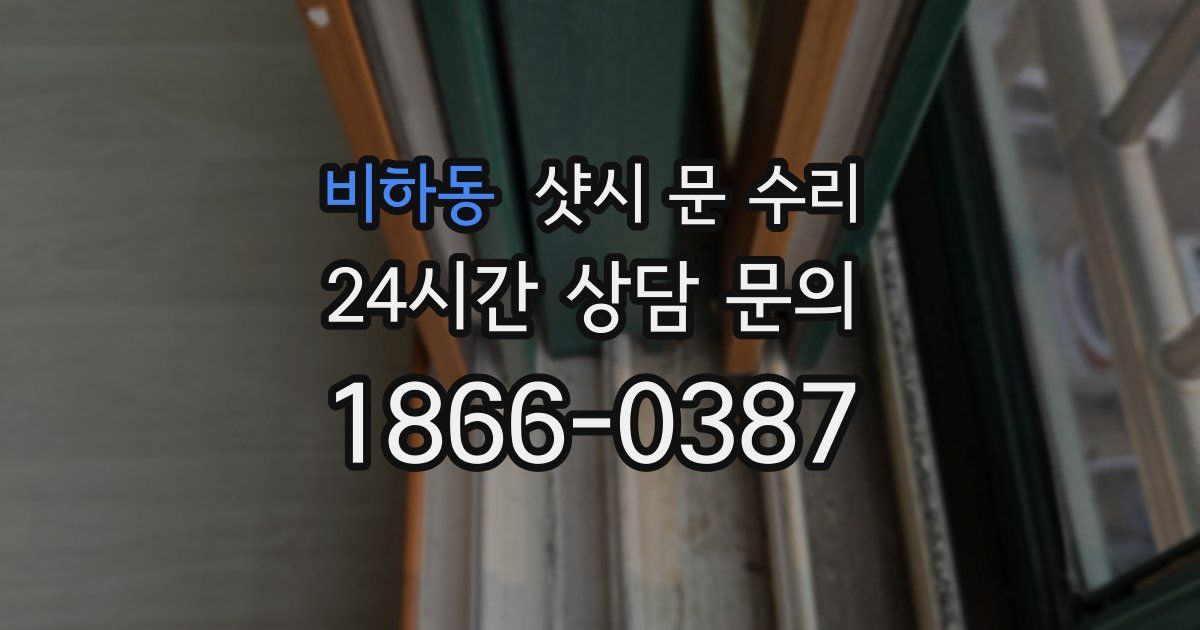 비하동 샷시 문 수리