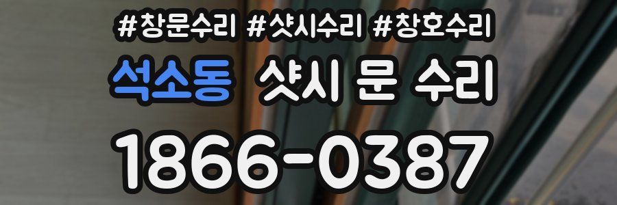 석소동 샷시 문 수리
