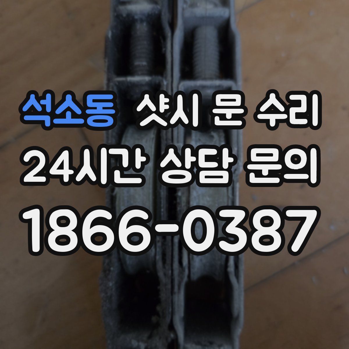 석소동 샷시 문 수리