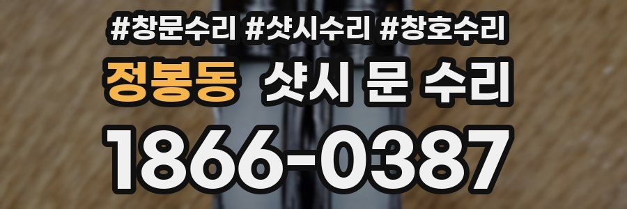 정봉동 샷시 문 수리