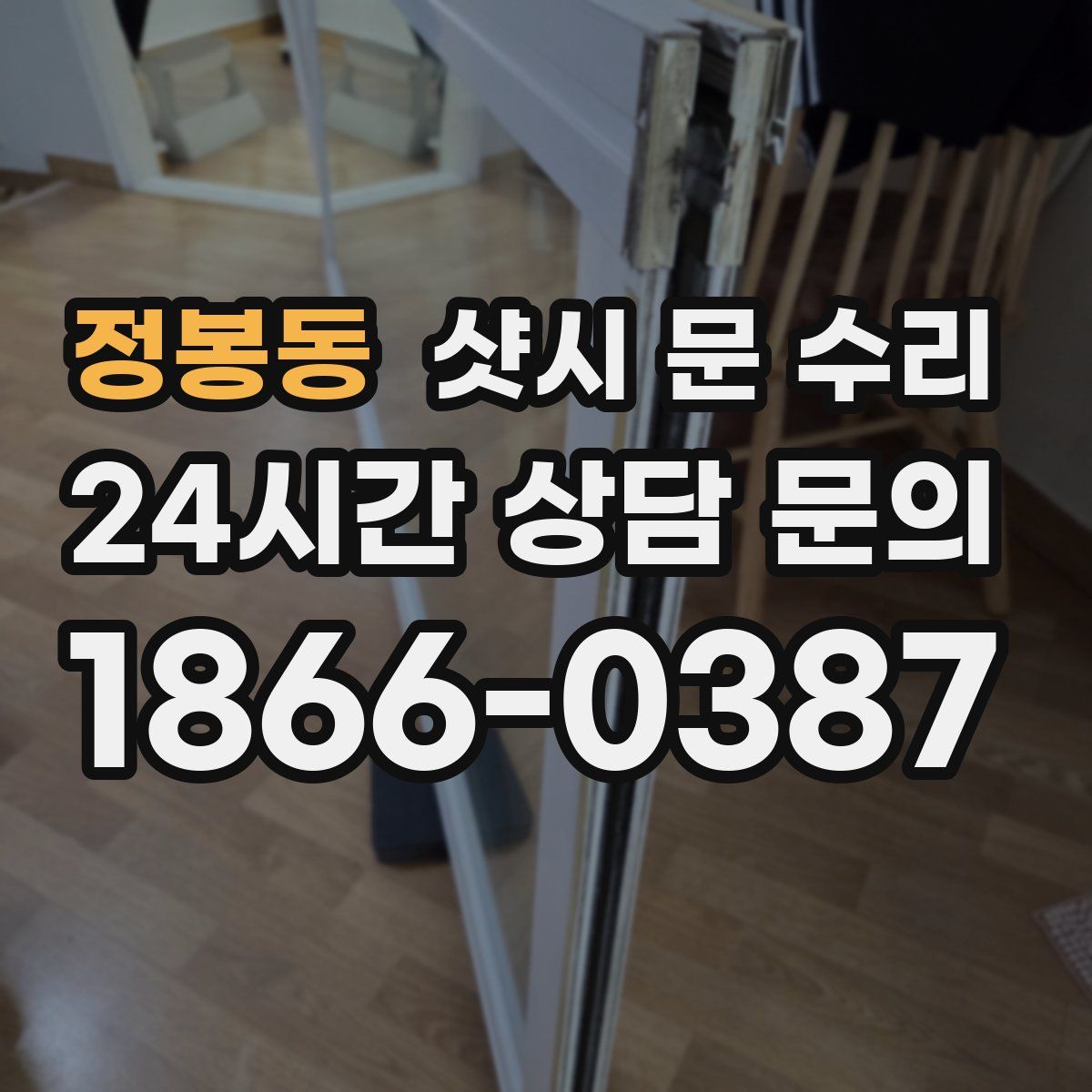 정봉동 샷시 문 수리