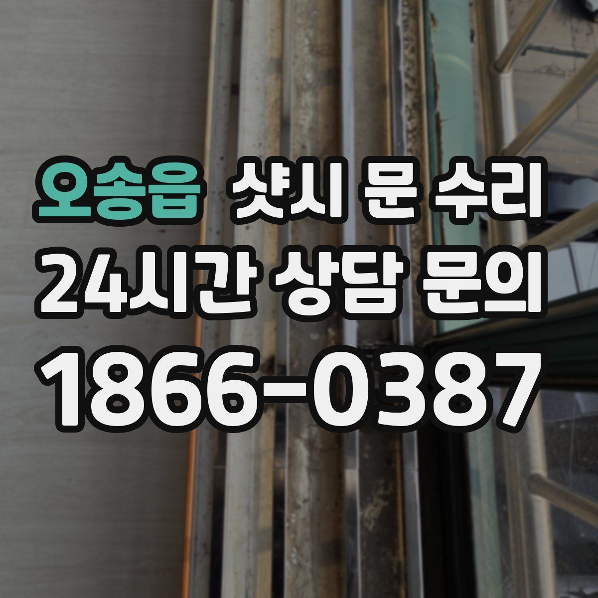 오송읍 샷시 문 수리