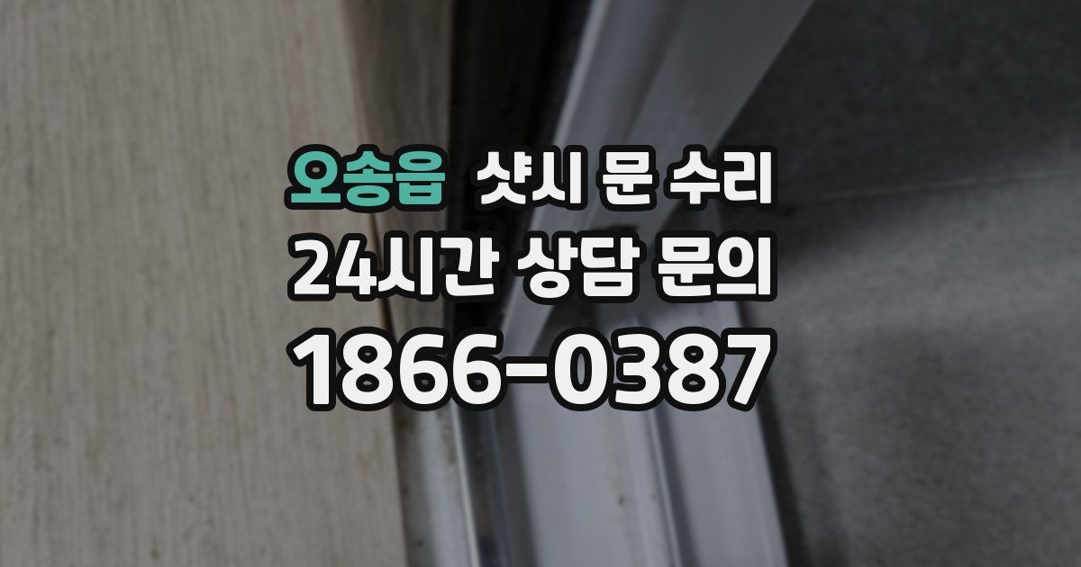 오송읍 샷시 문 수리
