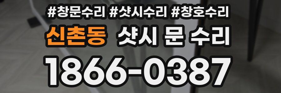 신촌동 샷시 문 수리