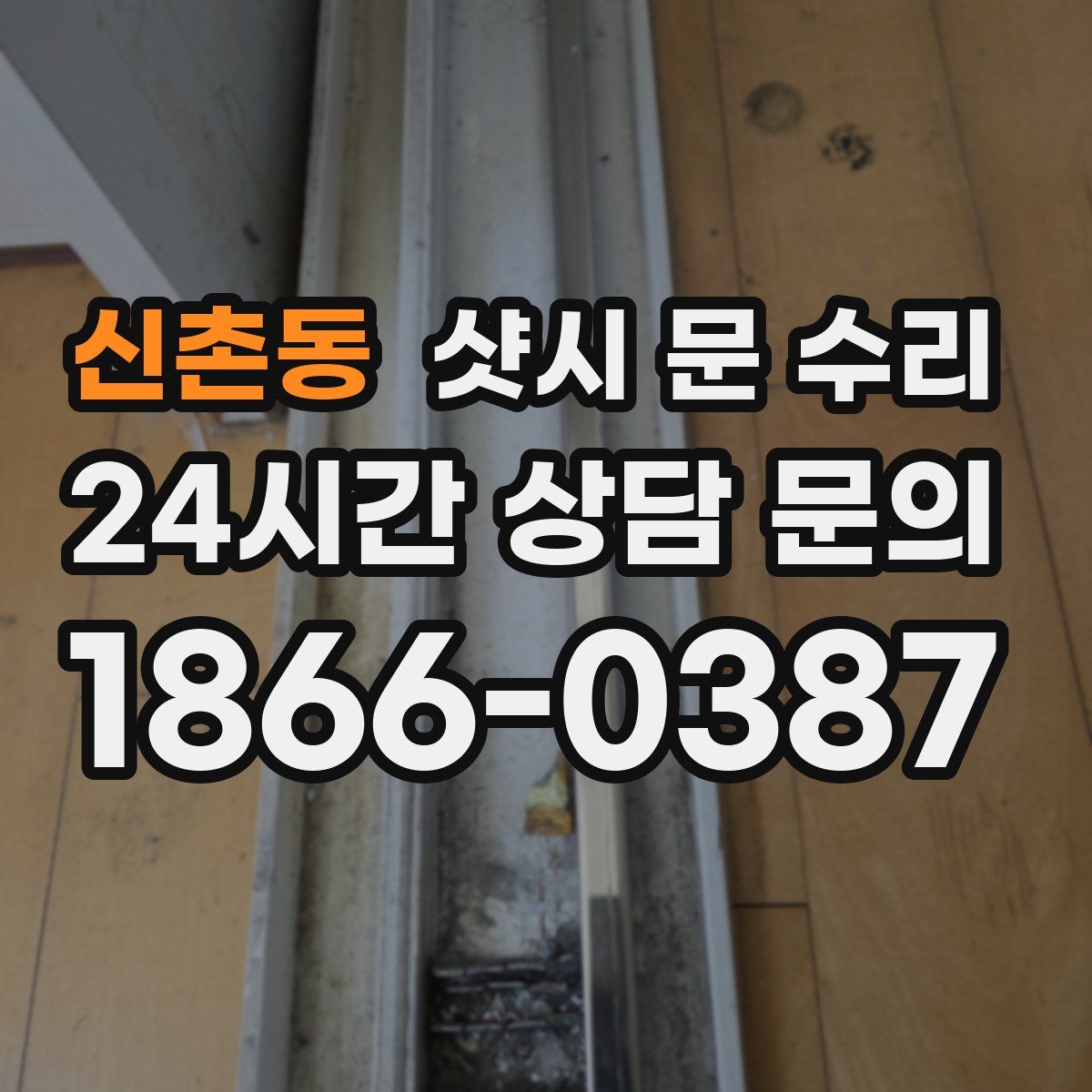 신촌동 샷시 문 수리