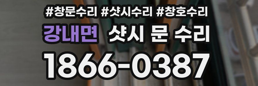 강내면 샷시 문 수리