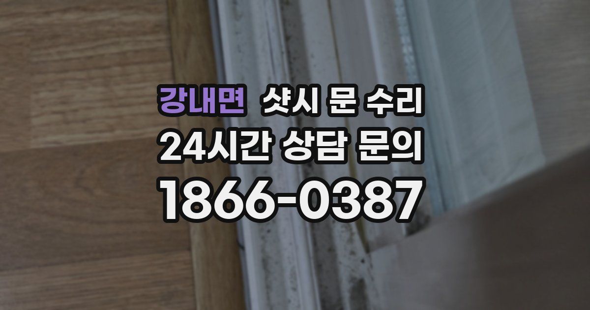 강내면 샷시 문 수리