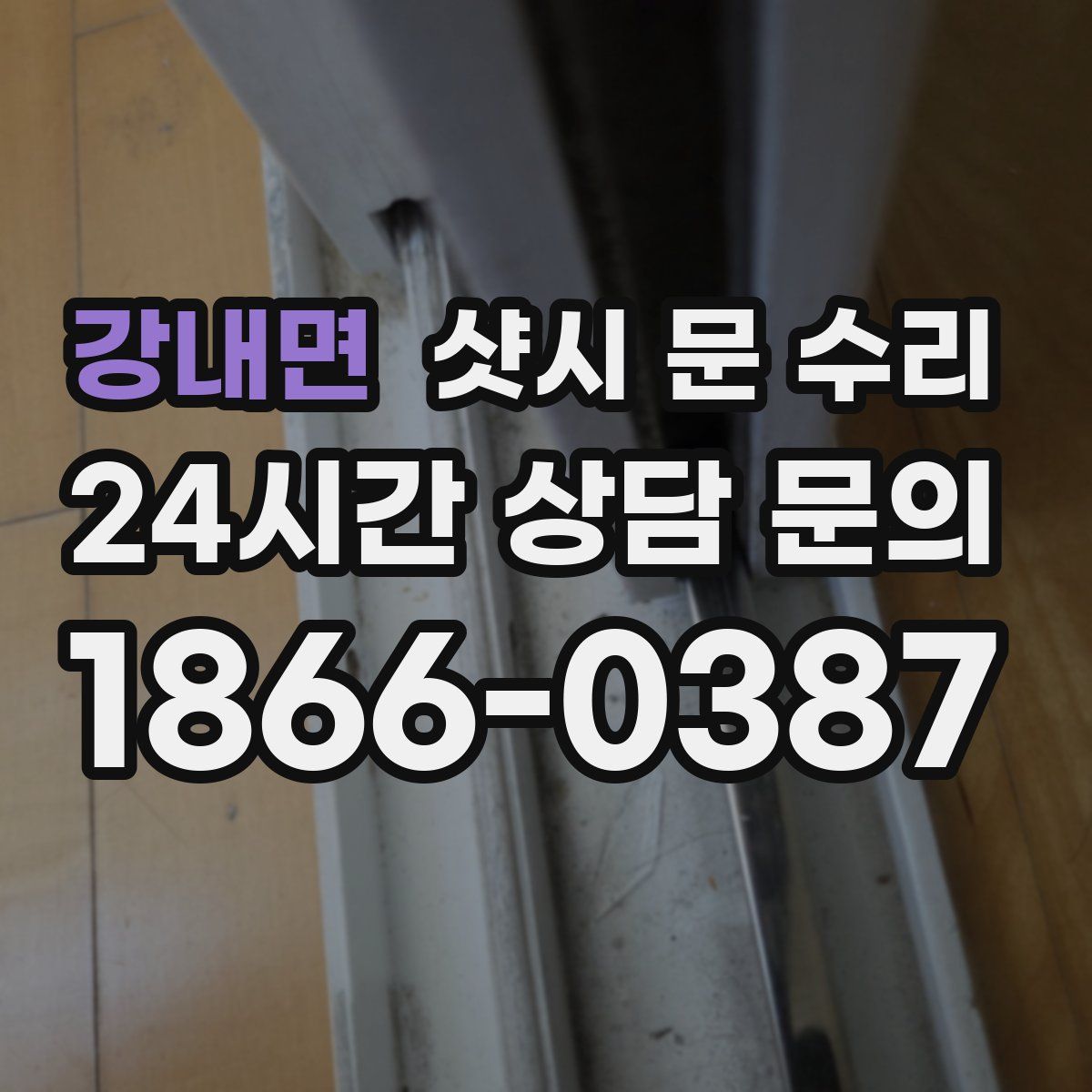 강내면 샷시 문 수리
