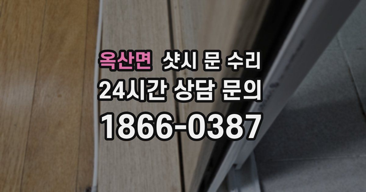 옥산면 샷시 문 수리