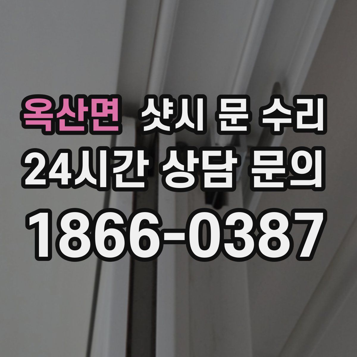 옥산면 샷시 문 수리