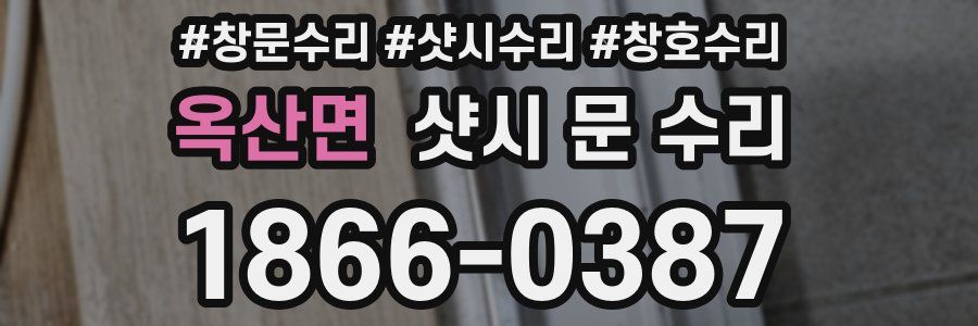 옥산면 샷시 문 수리