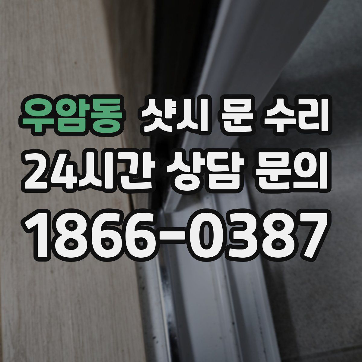 우암동 샷시 문 수리