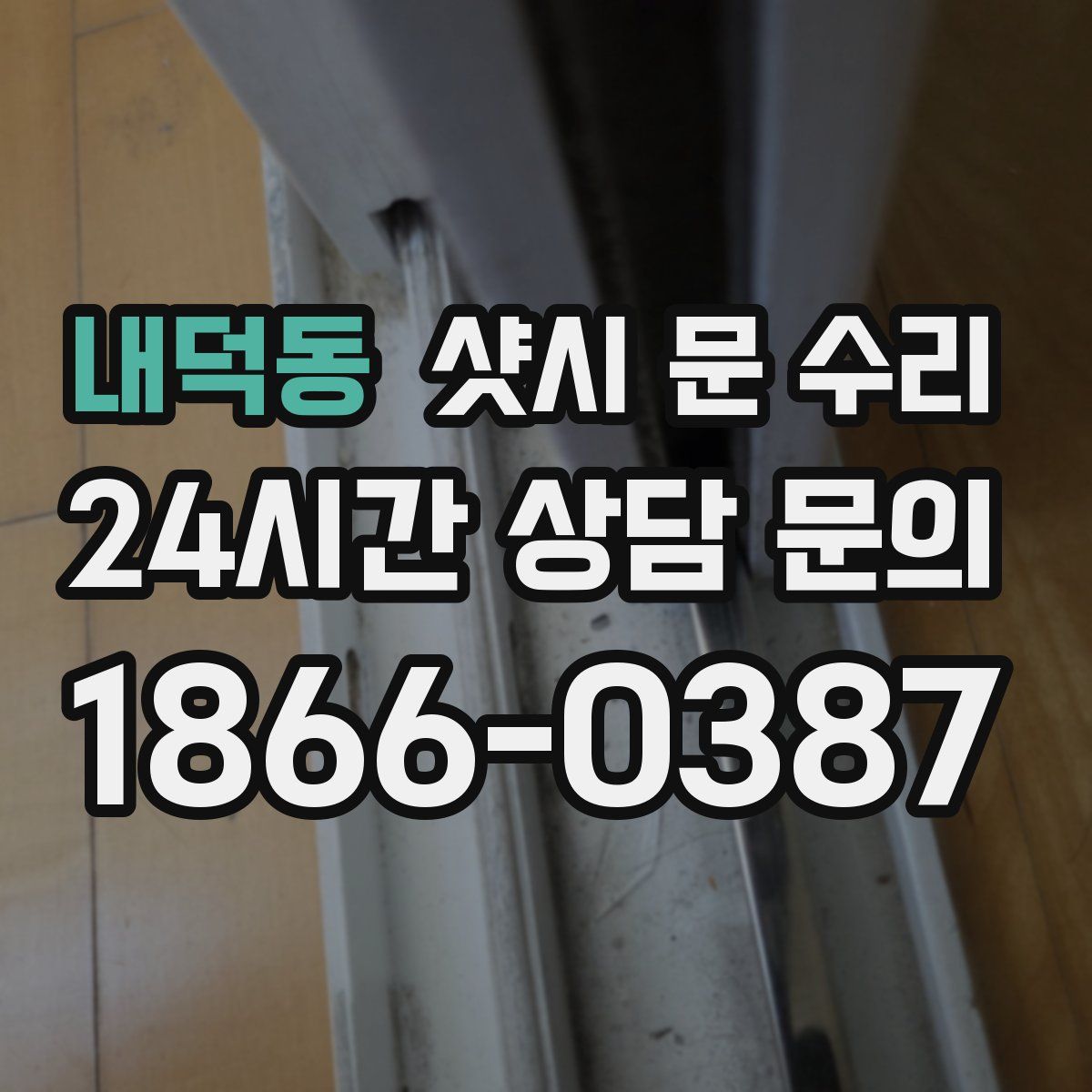 내덕동 샷시 문 수리