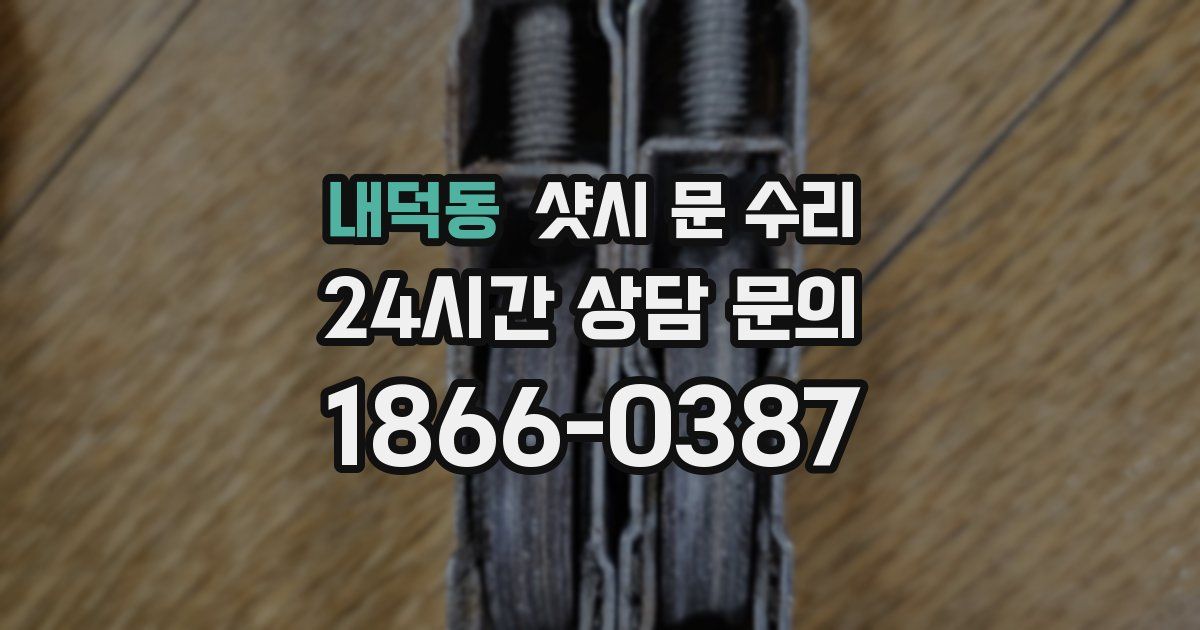 내덕동 샷시 문 수리