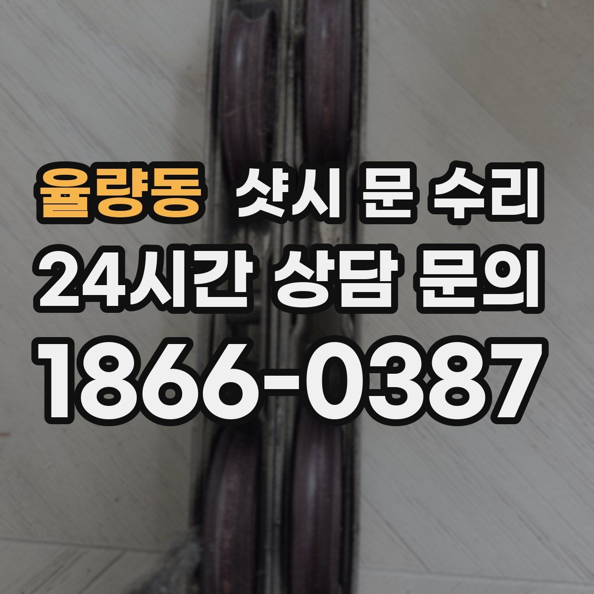 율량동 샷시 문 수리