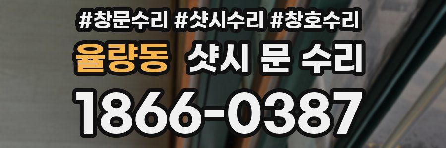 율량동 샷시 문 수리