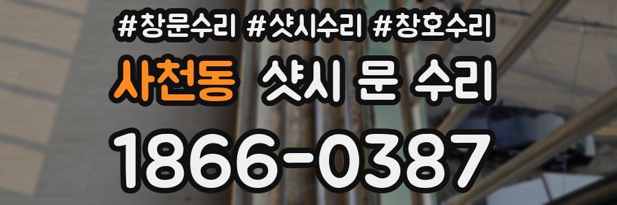 사천동 샷시 문 수리