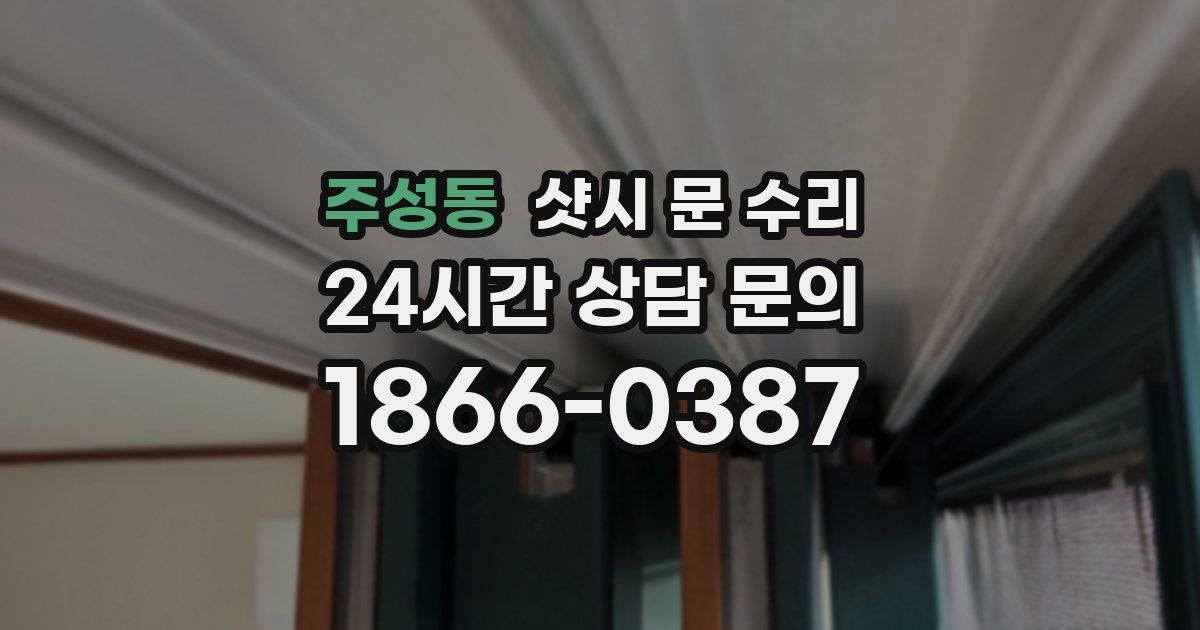 주성동 샷시 문 수리