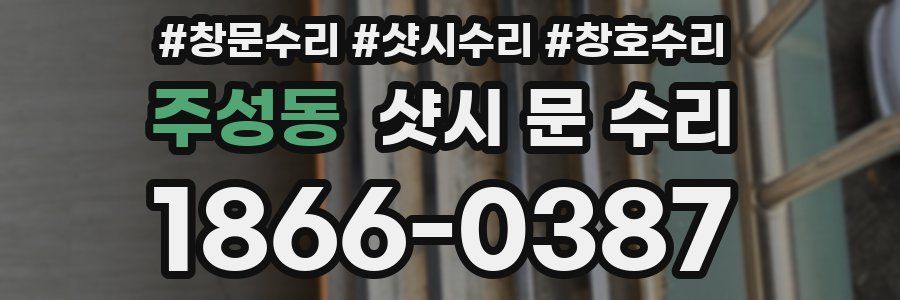 주성동 샷시 문 수리