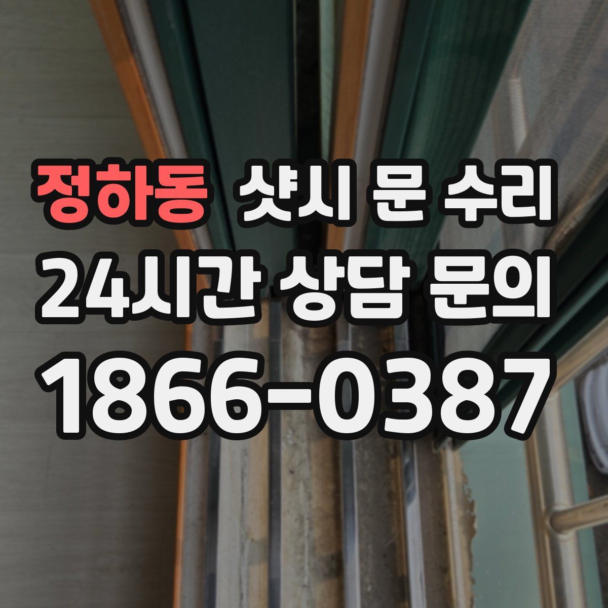 정하동 샷시 문 수리