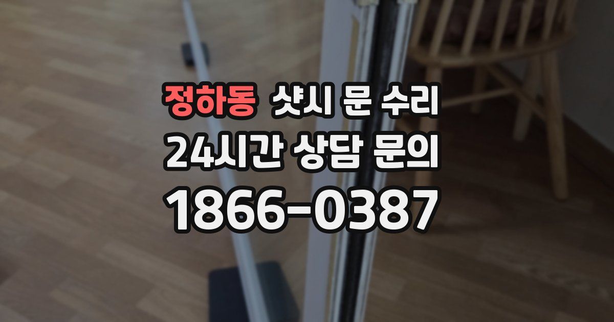 정하동 샷시 문 수리