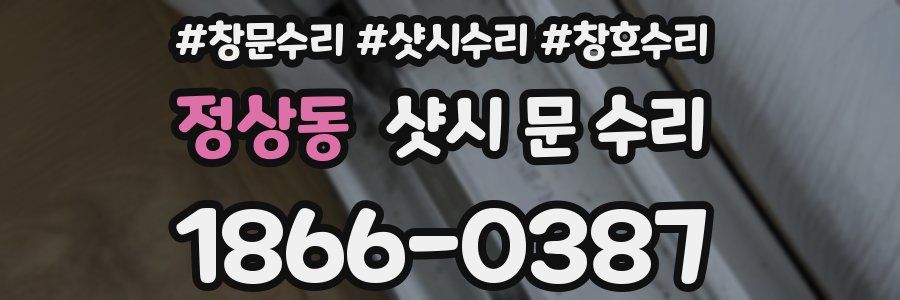 정상동 샷시 문 수리