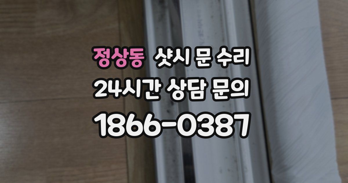 정상동 샷시 문 수리